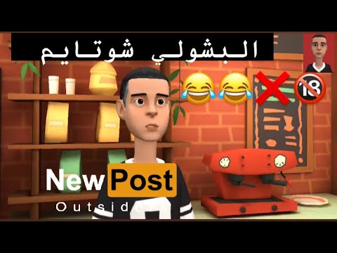 البجاوي عمل برنامج ههه شبع ضحك 