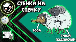 САМАЯ БЕЗУМНАЯ СТЕНКА НА СТЕНКУ С SODAEFFECT.МЫ СГОРЕЛИ ИЗ-ЗА ПОДПИСЧИКА..