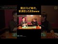 【宮迫切り抜き】行列のできる法律相談所は飲酒をしながら出演していた⁉wwwwwww　【ヌキ迫　島田紳助　箕輪厚介】#shorts