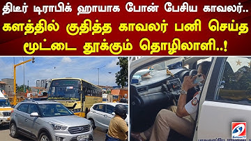 திடீர் டிராபிக் ஹாயாக போன் பேசிய காவலர்.. களத்தில் குதித்த காவலர் பனி செய்த மூட்டை தூக்கும் தொழிலாளி