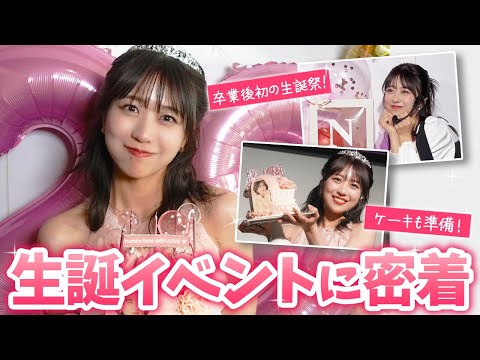 【誕生日】AKBを卒業してはじめての生誕イベントに密着！