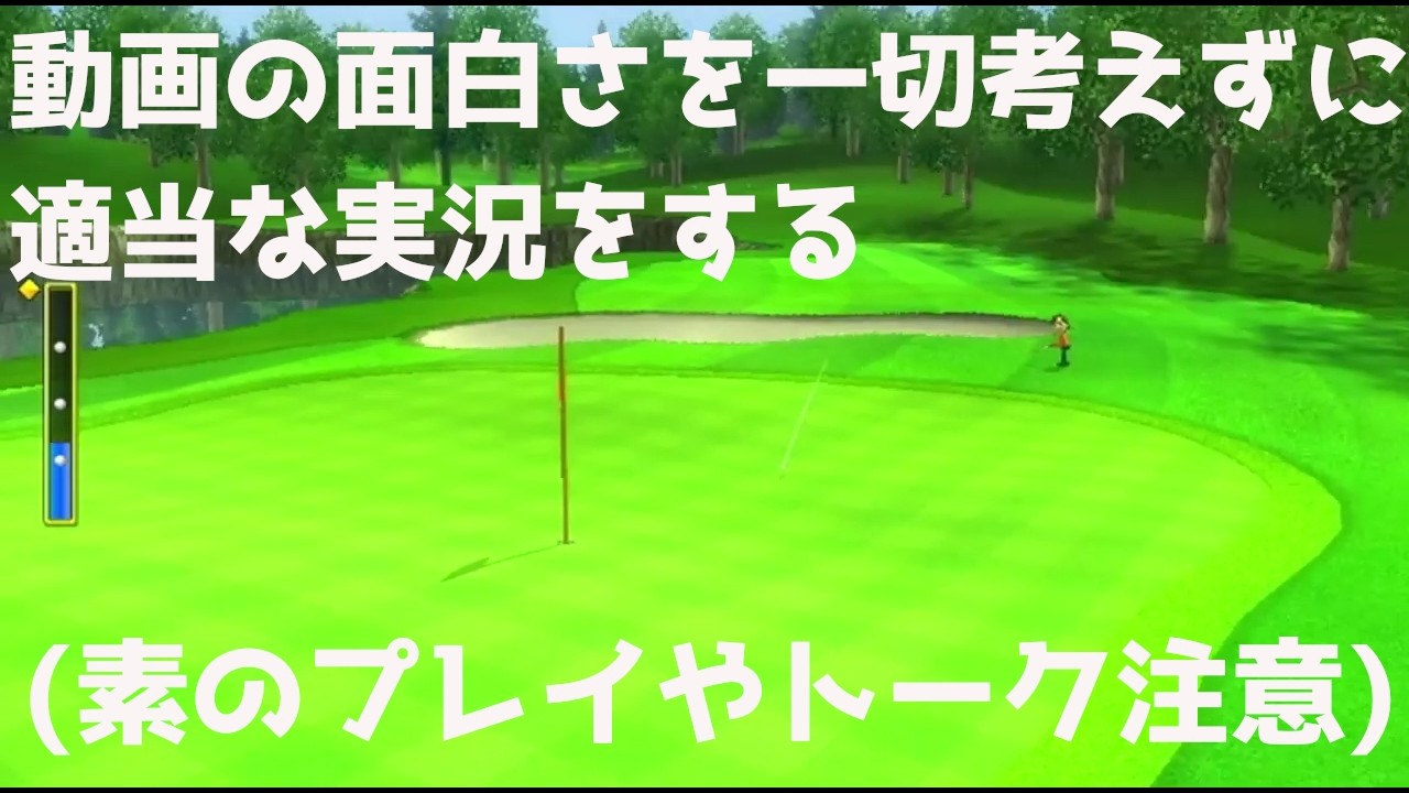 自然体で本当に適当な実況　そんなに面白くないかも　（Wiiスポーツ実況）