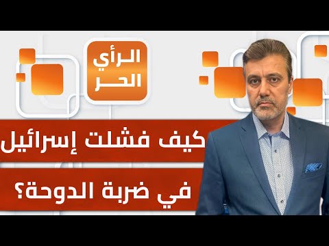 ماذا يعني العدوان الإسرائيلي على الدوحة حسن أبو هنية يشرح