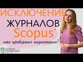 Новые списки исключенных журналов в Scopus! Как проверить индексацию издания?