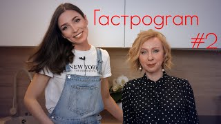 «Гастроgram c Александрой Гаген»: что есть во время простуды