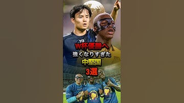 W杯優勝へ 強くなりすぎた中堅国 3選 #日本代表 #w杯 #ワールドカップ #久保建英 #エクアドル #カイセド #モロッコ #ハキミ #アジア予選 #サッカー #森保ジャパン #三笘薫 #代表