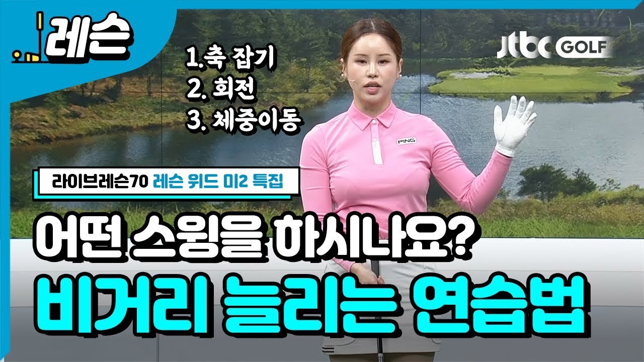 [골프레슨] 가볍게 멀리 보내는 법 | 박규비 프로 - 레슨위드미2 특집