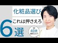 【これだけでOK】化粧品選びで押さえるべき6つのポイント