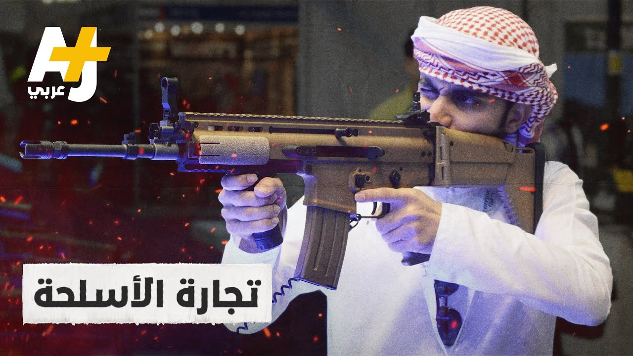 السعودية ومصر والجزائر أكبر مستوردي السلاح عالمياً.. كيف تؤثر تجارة الأسلحة على حياتكم؟