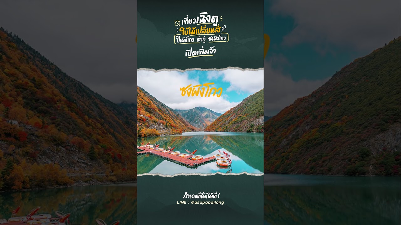 📌 เปิดเพิ่มแล้วจ้า ทริปจีนเฉิงตู !!พาเที่ยวเฉิงตู  ปี้เผิงโกว ต๋ากู่ปิงชวน ซงผิงโกว | อาสาพาไปหลง