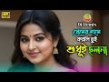 Premer Name Korli Tui Shudhui Cholona🔥প্রেমের নামে করলি তুই🔥Bangla Top Sad Song🔥Bangla Cover Song