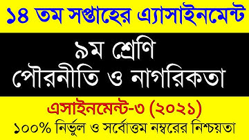 Class 9 Civics Assignment 14th Week । ৯ম শ্রেনীর পৌরনীতি এসাইনমেন্ট । Pouroniti Assignment Class 9