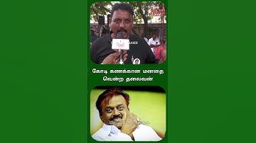 கோடான கோடி இதயத்தில் வாழ்கிறார் எங்கள் விஜயகாந்த் #vijayakanth #dmdk #shorts #chennaitalkies #tamil