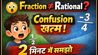 Fraction और Rational Number में क्या अंतर है? 🤔 आसान भाषा में