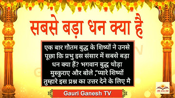 सबसे बड़ा धन क्या है || Sabse Bada Dhan kya hai || महात्मा गौतम बुद्ध की एक कहानी || धार्मिक कहानी