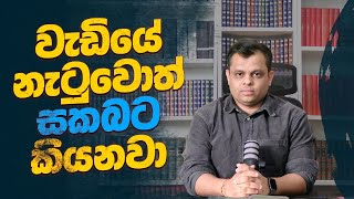 වැඩියේ නැටුවොත් සකබට කියනවා