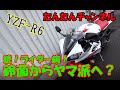 【モトブログ＃78】続！ライダー病！YZF-R6納車！鈴菌からヤマ派へ？（爆）