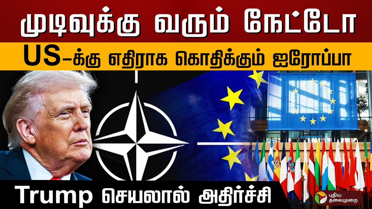 முடிவுக்கு வரும் நேட்டோ.. US-க்கு எதிராக கொதிக்கும் ஐரோப்பா.. Trump செயலால் அதிர்ச்சி.. | PTD