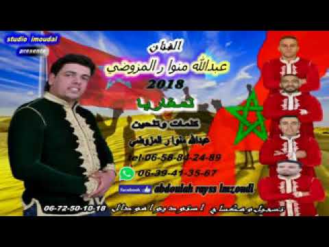 جديد 2018 الريس عبد الله أفولكي مزوضي