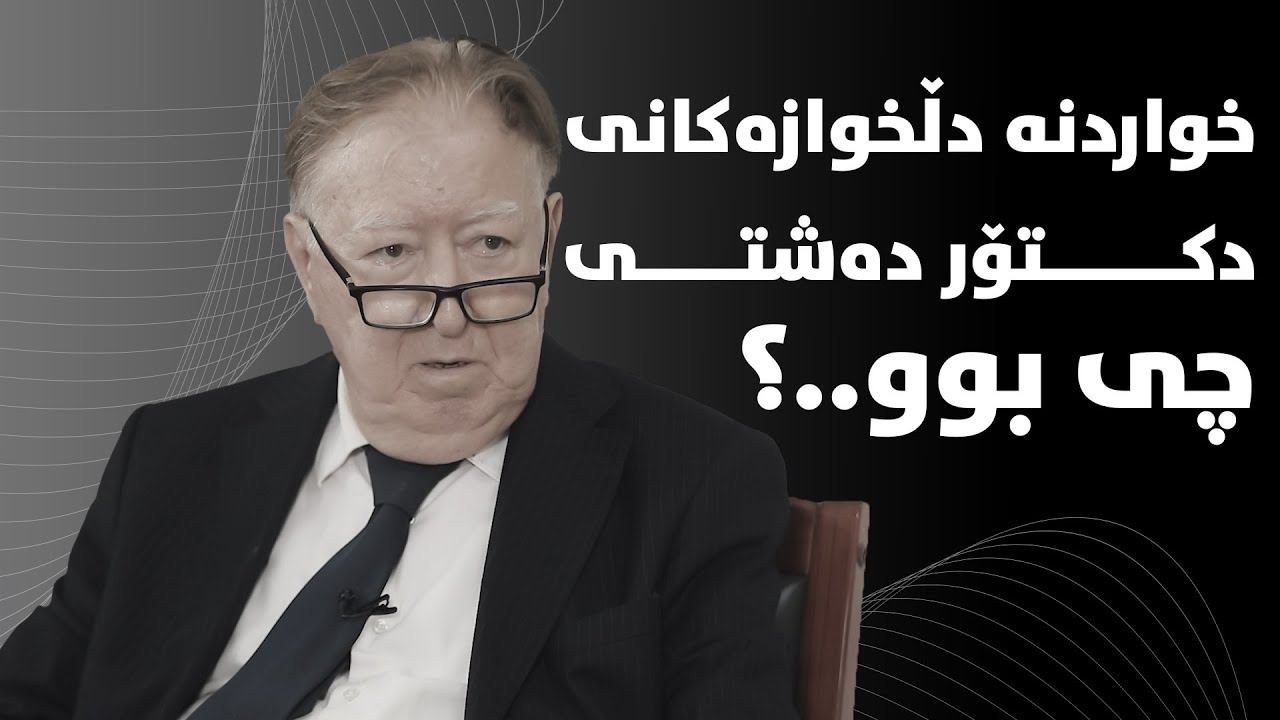 دکتۆر دەشتی دزەیی بە ئەسڵ خەڵکی کوێیە..؟#بەرهەمی_کەناڵی_دیمەن