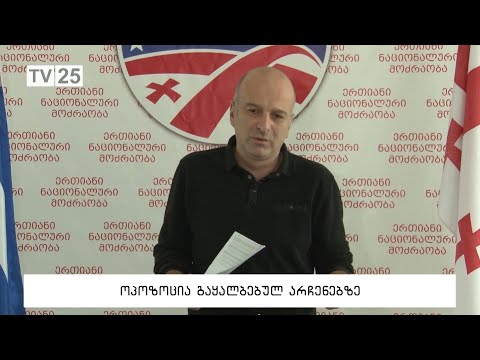 ოპოზიცია გაყალბებულ არჩევნებზე