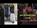 ДОСТУПНЫЙ ЛЮКС В СПБ  resale или аутлет?  | Елена Островская