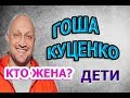 ГОША КУЦЕНКО - ЛИЧНАЯ ЖИЗНЬ. КТО ЖЕНА? СКОЛЬКО ДЕТЕЙ? Сериал Скорая помощь - 3