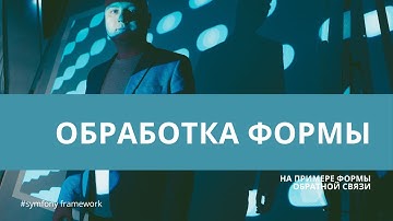 Урок 16. Обработка формы с сохранением в базу и без —  #symfony для начинающих