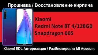 Перепрошивка Xiaomi Redmi Note 8t - прошивка кирпича EDL авторизацией
