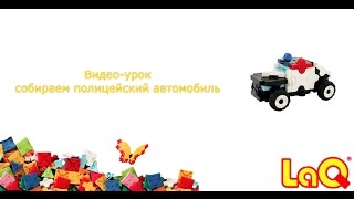 LAQ конструткор Видео-урок ПОЛИЦЕЙСКАЯ МАШИНА LAQ конструткор Видео-урок ПОЛИЦЕЙСКАЯ МАШИНА