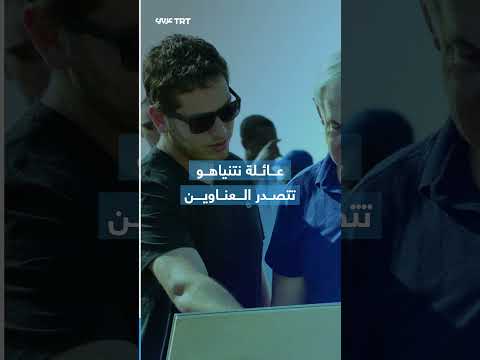 أبناء نتنياهو: جدل حول التهرب الضريبي واتهامات للمواطنين الإسرائيليين