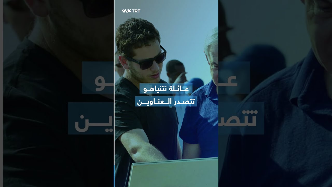 أبناء نتنياهو يثيرون الجدل، أحدهم يتهرب ضريبياً والآخر يتهم الإسرائيليين بالميليشيات، ما القصة؟