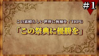 【このすばTRPG】『この祭典に優勝を』＃０１＜この素晴らしい世界に祝福を！TRPG／ゆっくりリプレイ動画＞