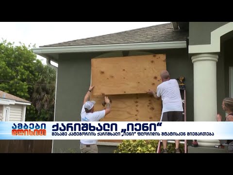 ფლორიდას მეოთხე კატეგორიის ქარიშხალი „იენი“დაატყდა თავს