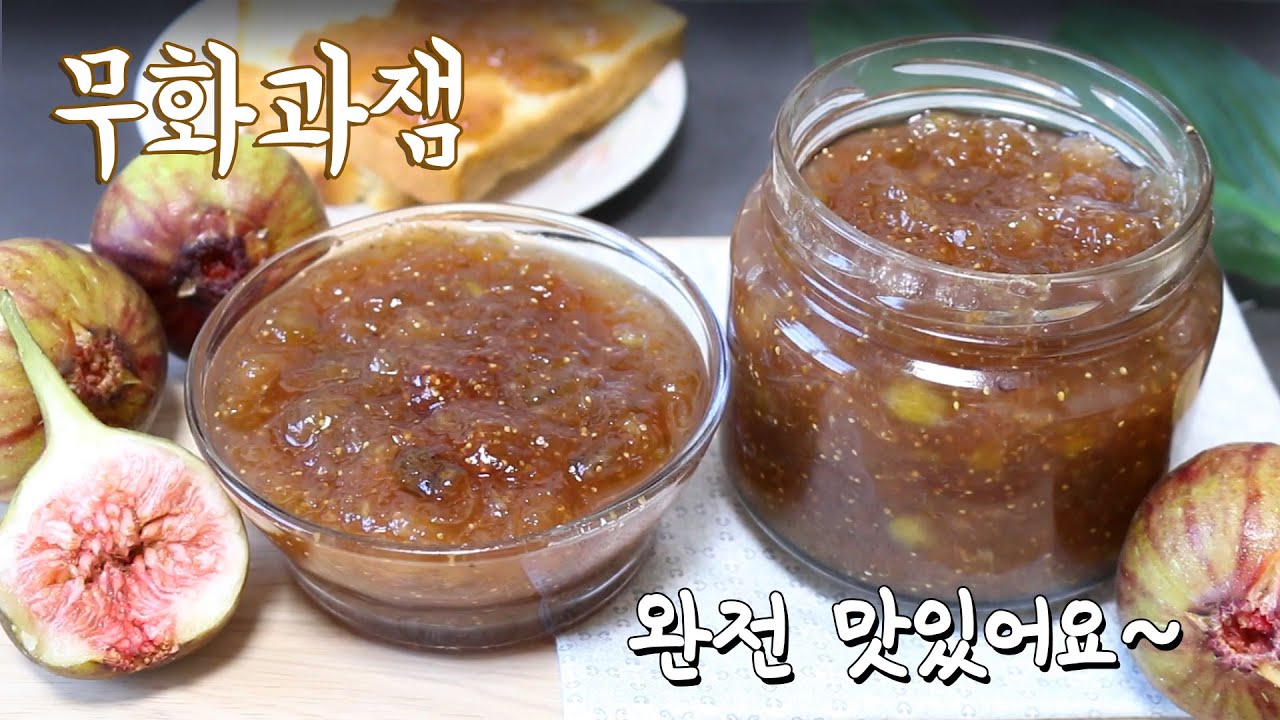 무화과잼만드는법 달콤함이 톡톡 터지는 너무 맛있는 잼~!