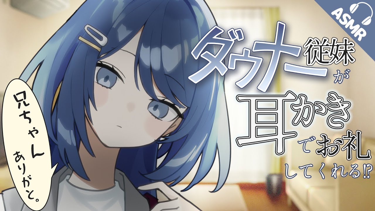 【耳かき/耳ふー/ASMR】ダウナー従妹が耳かきでお礼してくれる！？【バイノーラル/シチュエーションボイス】