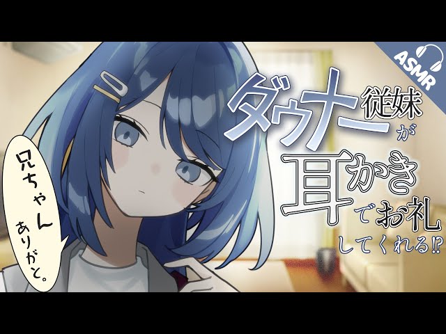 【耳かき/耳ふー/ASMR】ダウナー従妹が耳かきでお礼してくれる！？【バイノーラル/シチュエーションボイス】