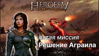 видео: Решение Аграила -- пятая миссия кампании за Инферно. Герои 5 картинка: Решение Аграила -- пятая миссия кампании за Инферно. Герои 5