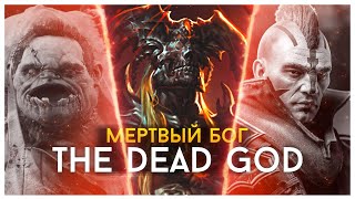 THE DEAD GOD / МЁРТВЫЙ БОГ - ИСТОРИЯ БОЖЕСТВ ДОТЫ 2