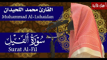 سورة الفيل بصوت الشيخ محمد اللحيدان - Surat Al-Fil Muhammad Al-Luhaidan