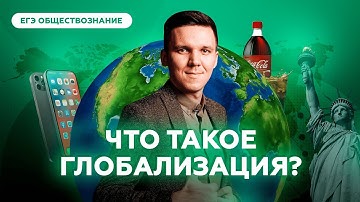 Что такое глобализация простыми словами? | Обществознание ЕГЭ