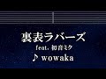 練習用カラオケ♬ 裏表ラバーズ feat. 初音ミク - wowaka【ガイドメロディ付】 インスト, BGM, 歌詞 ふりがな