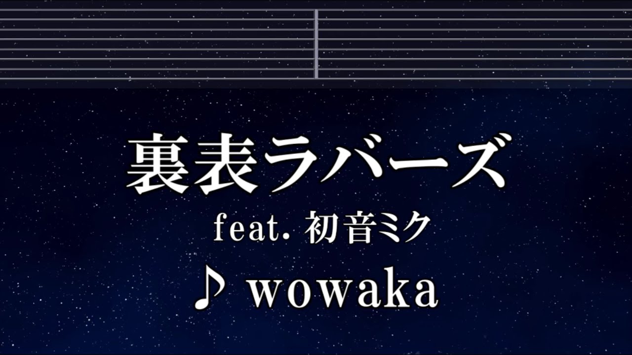 裏表 ラバーズ 歌詞