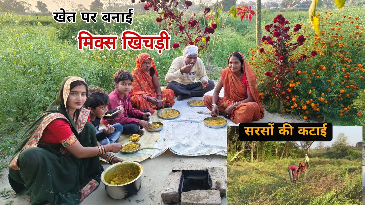 खेत पर हो रही सरसों की कटाई 😊 सुलेखा ने बनाई specail mix खिचड़ी 😋चाचा चाची को भी खिलाए 🙏दर्श यश ki😂