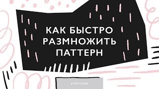 Как быстро размножить векторный паттерн / создание симиляров для микростоков Как быстро размножить векторный паттерн / создание симиляров для микростоков