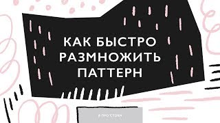 Как быстро размножить векторный паттерн / создание симиляров для микростоков