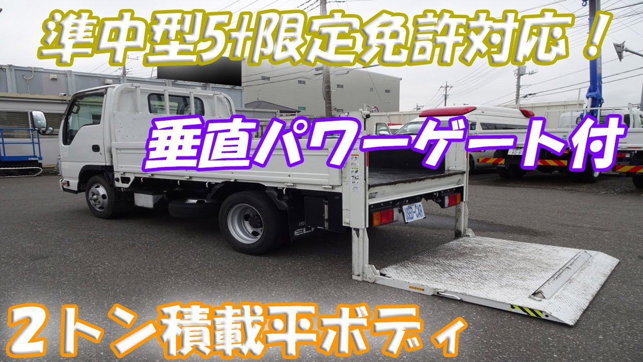 準中型5t限定免許対応 垂直パワーゲート付 平ボディ 2トン積載 ボディ長約3m いすゞ エルフ 平成29年式 Youtube