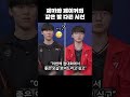 제카와 페이커의 같은 말 다른 시선