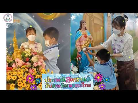 โรงเรียนวันทามารีอา ราชบุรี ร่วมสืบสานวัฒนธรรมไทย"สุขสันต์วันสงกรานต์"