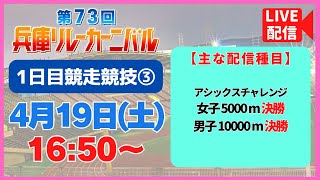 【4/19㊏16:50～Live配信／第1日 競走競技③】第73回兵庫リレーカーニバル　アシックスチャレンジ